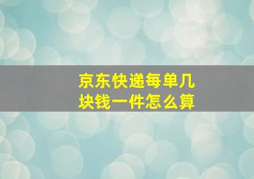 京东快递每单几块钱一件怎么算