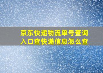 京东快递物流单号查询入口查快递信息怎么查