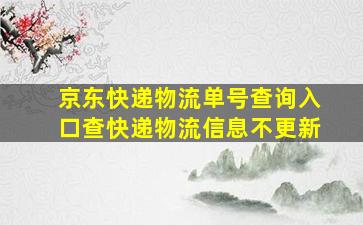 京东快递物流单号查询入口查快递物流信息不更新