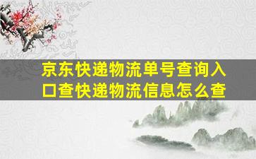 京东快递物流单号查询入口查快递物流信息怎么查