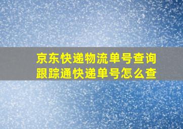 京东快递物流单号查询跟踪通快递单号怎么查