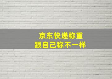 京东快递称重跟自己称不一样