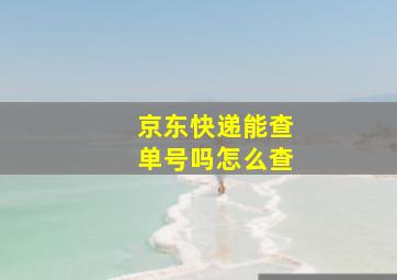 京东快递能查单号吗怎么查