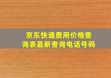 京东快递费用价格查询表最新查询电话号码