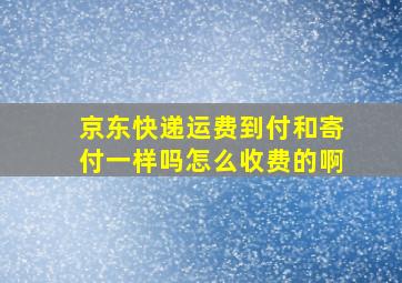 京东快递运费到付和寄付一样吗怎么收费的啊