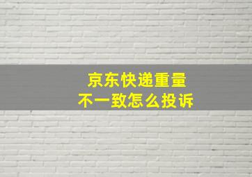 京东快递重量不一致怎么投诉