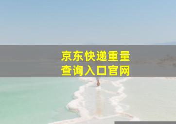 京东快递重量查询入口官网