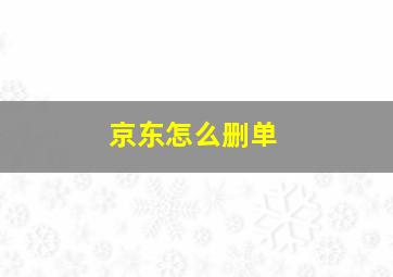 京东怎么删单