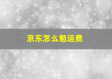 京东怎么勉运费