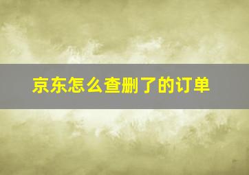 京东怎么查删了的订单