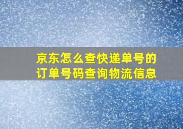 京东怎么查快递单号的订单号码查询物流信息