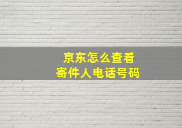 京东怎么查看寄件人电话号码