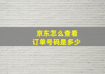 京东怎么查看订单号码是多少