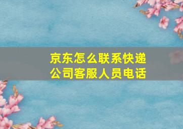 京东怎么联系快递公司客服人员电话