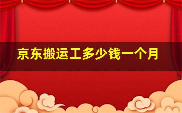 京东搬运工多少钱一个月