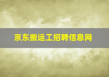 京东搬运工招聘信息网