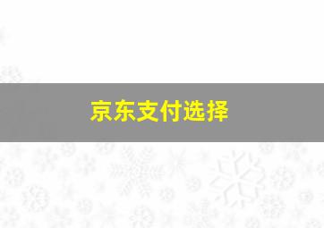 京东支付选择