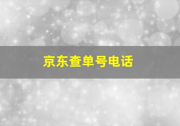 京东查单号电话