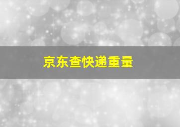 京东查快递重量