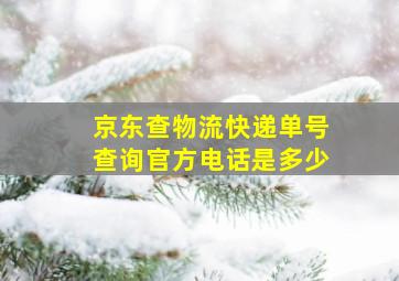 京东查物流快递单号查询官方电话是多少