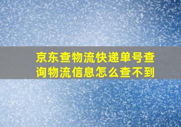 京东查物流快递单号查询物流信息怎么查不到