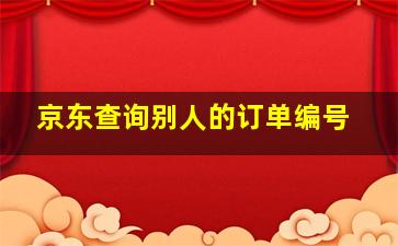 京东查询别人的订单编号