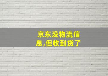 京东没物流信息,但收到货了