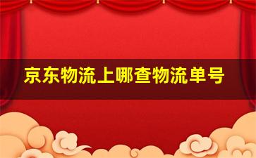 京东物流上哪查物流单号