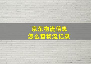 京东物流信息怎么查物流记录