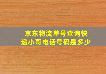 京东物流单号查询快递小哥电话号码是多少