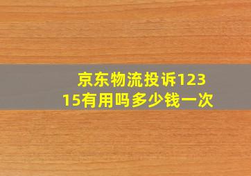 京东物流投诉12315有用吗多少钱一次