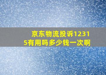 京东物流投诉12315有用吗多少钱一次啊