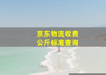 京东物流收费公斤标准查询