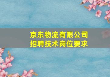 京东物流有限公司招聘技术岗位要求