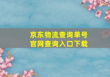 京东物流查询单号官网查询入口下载