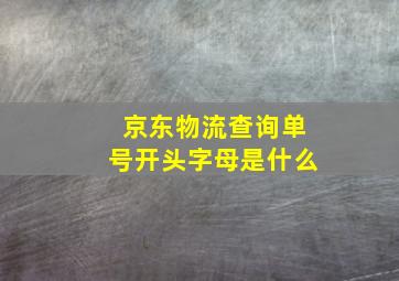 京东物流查询单号开头字母是什么