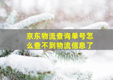 京东物流查询单号怎么查不到物流信息了