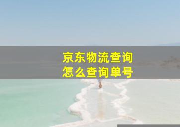 京东物流查询怎么查询单号