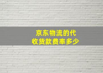 京东物流的代收货款费率多少