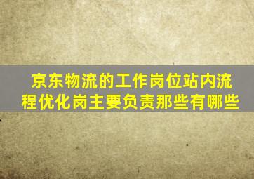 京东物流的工作岗位站内流程优化岗主要负责那些有哪些