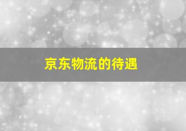 京东物流的待遇