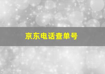 京东电话查单号