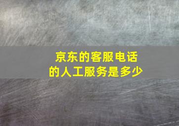 京东的客服电话的人工服务是多少