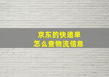 京东的快递单怎么查物流信息