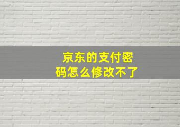 京东的支付密码怎么修改不了