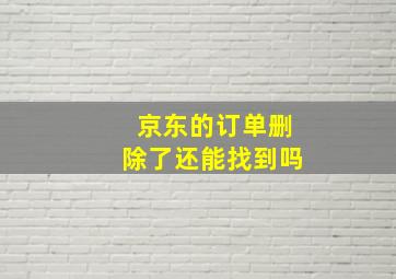 京东的订单删除了还能找到吗