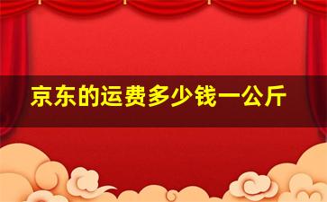 京东的运费多少钱一公斤