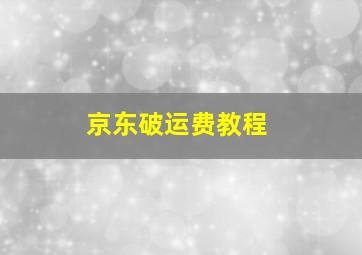 京东破运费教程