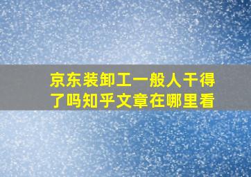 京东装卸工一般人干得了吗知乎文章在哪里看