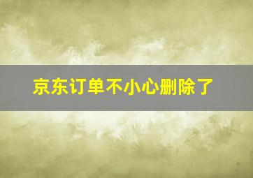 京东订单不小心删除了